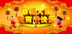 正月十五全國(guó)各地吃的真不一樣！