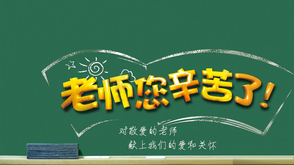 濃情九月，勿忘恩師！